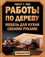 Работы по дереву. Мебель для кухни своими руками