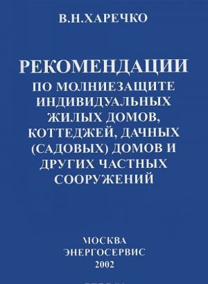 Rekomendatsii po molniezaschite individualnykh zhilykh domov, kottedzhej, dachnykh (sadovykh) domov i drugikh chastykh sooruzhenij