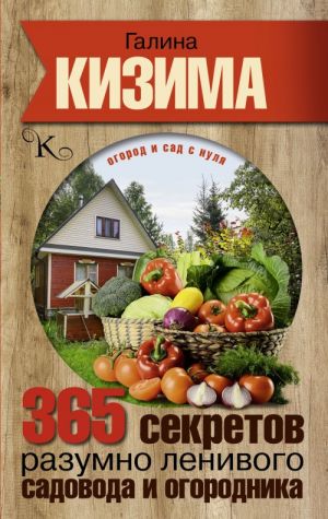 365 секретов разумно ленивого садовода и огородника