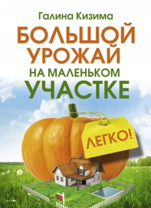 Большой урожай на маленьком участке. Легко!