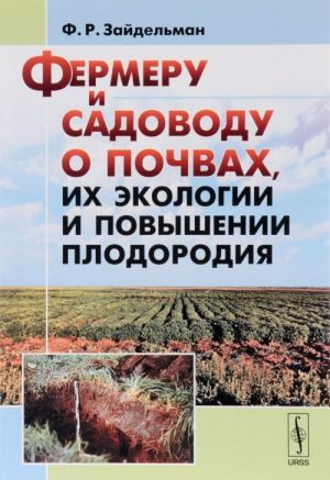 Fermeru i sadovodu o pochvakh, ikh ekologii i povyshenii plodorodija