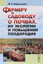 Фермеру и садоводу о почвах, их экологии и повышении плодородия