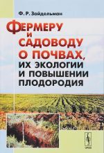 Фермеру и садоводу о почвах, их экологии и повышении плодородия