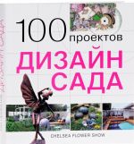 Дизайн сада. 100 проектов