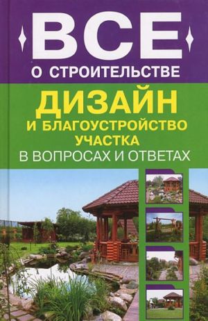 Дизайн и благоустройство участка в вопросах и ответах