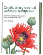 Osnovy botanicheskoj zhivopisi akvarelju. Prakticheskie rekomendatsii i poshagovye opisanija