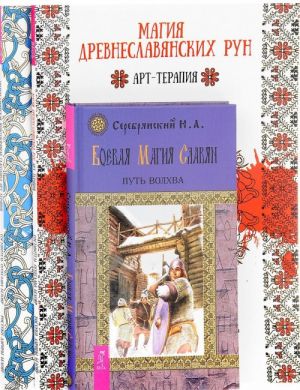 Magija drevneslavjanskikh run. Drevneslavjanskaja zhivotvorjaschaja glagolitsa. Boevaja magija slavjan (komplekt iz 3 knig)