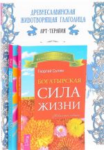 Drevneslavjanskaja zhivotvorjaschaja glagolitsa. Zhivotvorjaschaja sila. Kniga 1. Bogatyrskaja sila zhizni (komplekt iz 3 knig)