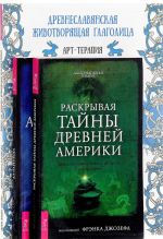 Drevneslavjanskaja zhivotvorjaschaja glagolitsa. Atlantida. Raskryvaja tajny Ameriki (komplekt iz 3 knig)