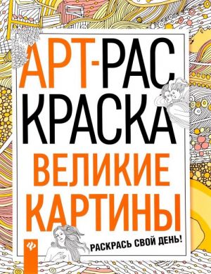 Великие картины. АРТ-раскраска