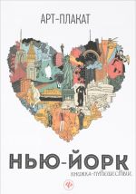 Нью-Йорк. Книжка-путешествие