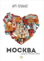 Москва. Книжка-путешествие