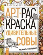 Удивительные совы. АРТ-раскраска