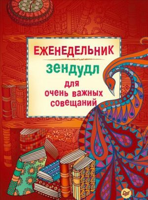 Еженедельник-зендудл для очень важных совещаний