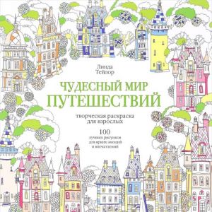 Chudesnyj mir puteshestvij. 100 luchshikh risunkov dlja jarkikh emotsij i vpechatlenij. Tvorcheskaja raskraska dlja vzroslykh