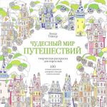 Chudesnyj mir puteshestvij. 100 luchshikh risunkov dlja jarkikh emotsij i vpechatlenij. Tvorcheskaja raskraska dlja vzroslykh