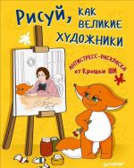 Рисуй, как великие художники. Антистресс-раскраска от Крошки Ши