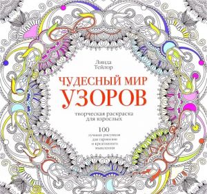 Chudesnyj mir uzorov. 100 luchshikh risunkov dlja garmonii i kreativnogo myshlenija. Tvorcheskaja raskraska dlja vzroslykh