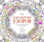 Chudesnyj mir uzorov. 100 luchshikh risunkov dlja garmonii i kreativnogo myshlenija. Tvorcheskaja raskraska dlja vzroslykh