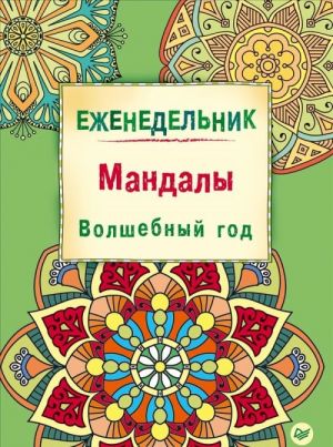 Мандалы. Волшебный год. Еженедельник