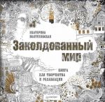 Заколдованный мир. Книга для творчества и релаксации