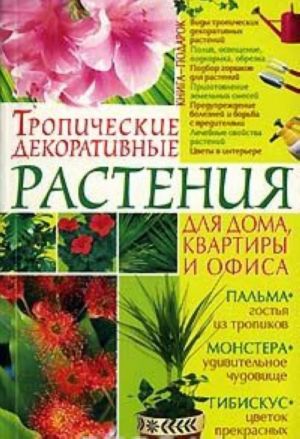 Тропические декоративные растения для дома, квартиры и офиса