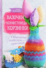 Вазочки, конфетницы, корзинки. Объемные изделия крючком