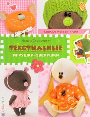 Текстильные игрушки-зверушки. СБУ