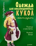 Odezhda dlja kollektsionnykh kukol svoimi rukami. Platja i kostjumy. Nizhnee bele