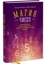 Магия чисел. Моментальные вычисления в уме и другие математические фокусы