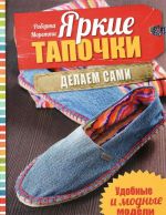 Яркие тапочки. Делаем сами. Удобные и модные модели