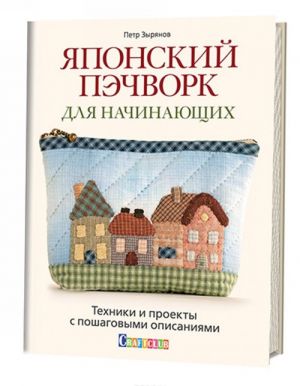 Japonskij pechvork dlja nachinajuschikh. Tekhniki i proekty s poshagovymi opisanijami