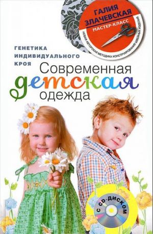 Современная детская одежда (+ CD-ROM)