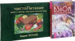 Взлом техногенной системы. ЧистоПитание (комплект из 2 книг)