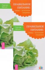 Правильное питание. Пища - источник здоровья (комплект из 2 книг)