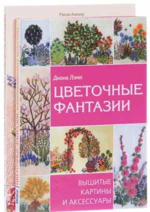 Рельефная вышивка. Цветочные фантазии (комплект из 2 книг)