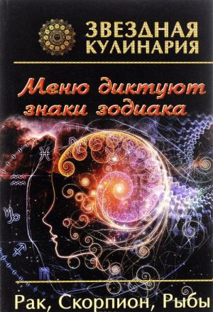 Рак, Скорпион, Рыбы. Меню диктуют знаки зодиака