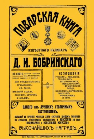 Povarskaja kniga izvestnogo kulinara D. I. Bobrinskogo, odnogo iz luchshikh stolichnykh gastronomov