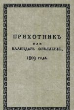 Прихотник, или Календарь объедения