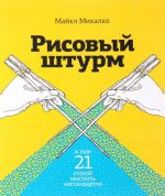 Рисовый штурм и еще 21 способ мыслить нестандартно