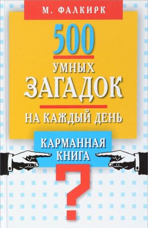 500 umnykh zagadok na kazhdyj den