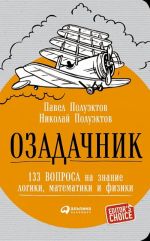 Озадачник. 133 вопроса на знание логики, математики и физики