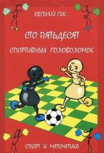 Sto pjatdesjat sportivnykh golovolomok. Sport i matematika