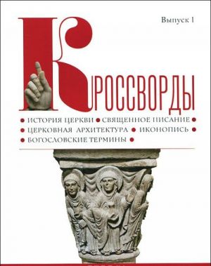 Кроссворды. Выпуск 1. История Церкви. Священное Писание. Церковная архитектура. Иконопись. Богословские термины