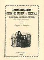 Поздравительные стихотворения и письма