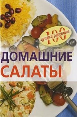 Домашние салаты