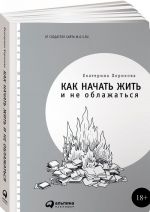 Как начать жить и не облажаться