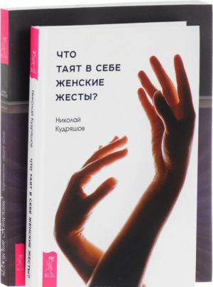 Chto tajat v sebe zhenskie zhesty? Khiromantija (komplekt iz 2 knig)