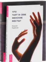 Что таят в себе женские жесты? Хиромантия (комплект из 2 книг)