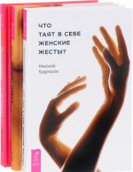 Chto tajat v sebe zhenskie zhesty? Samootsenka po-zhenski. Sekrety uspekha (komplekt iz 3 knig)